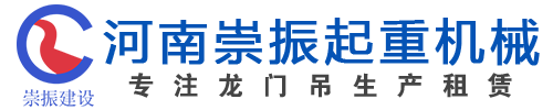 河南省崇振建设工程有限公司